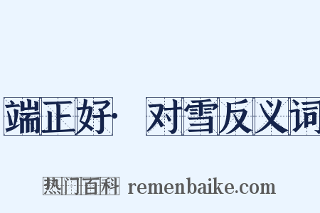 端正好·对雪反义词是什么意思的图片